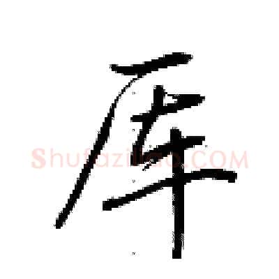 厍硬笔行书写法,摘自荆霄鹏硬笔书法字帖