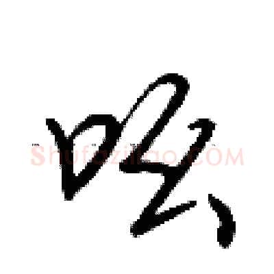 吆硬笔行书写法,摘自荆霄鹏硬笔书法字帖