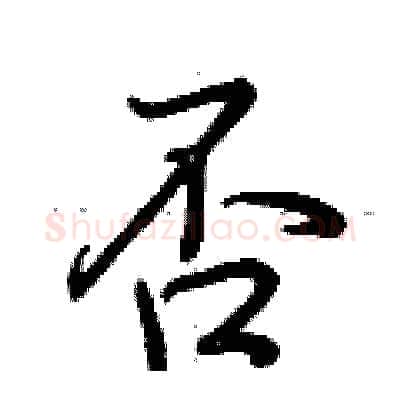 否硬笔行书写法,摘自荆霄鹏硬笔书法字帖