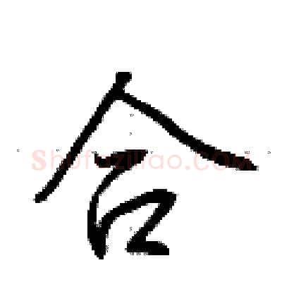 合硬笔行书写法,摘自荆霄鹏硬笔书法字帖