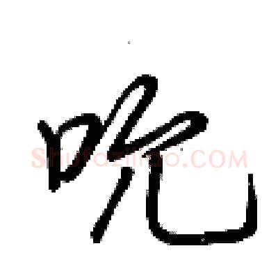 吮硬笔行书写法,摘自荆霄鹏硬笔书法字帖