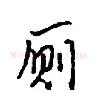 厕硬笔行书写法,摘自吴身元硬笔书法字帖