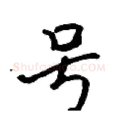 号硬笔行书写法,摘自吴身元硬笔书法字帖