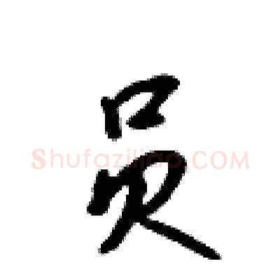 员硬笔行书写法,摘自吴身元硬笔书法字帖