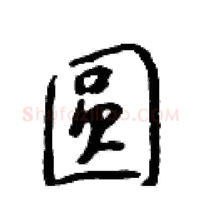 圆硬笔行书写法,摘自吴身元硬笔书法字帖