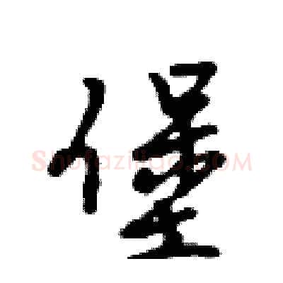 堡硬笔行书写法,摘自吴身元硬笔书法字帖