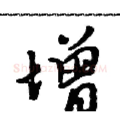 增硬笔行书写法,摘自吴身元硬笔书法字帖