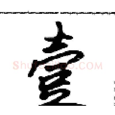 壹硬笔行书写法,摘自吴身元硬笔书法字帖