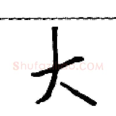 大硬笔行书写法,摘自吴身元硬笔书法字帖