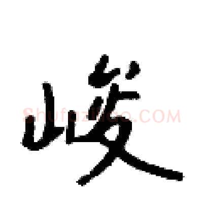 峻硬笔行书写法,摘自吴身元硬笔书法字帖