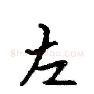 左硬笔行书写法,摘自吴身元硬笔书法字帖