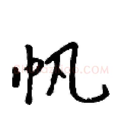 帆硬笔行书写法,摘自吴身元硬笔书法字帖