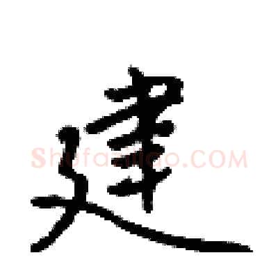 建硬笔行书写法,摘自吴身元硬笔书法字帖
