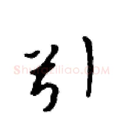 引硬笔行书写法,摘自吴身元硬笔书法字帖