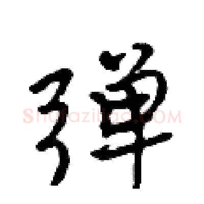 弹硬笔行书写法,摘自吴身元硬笔书法字帖