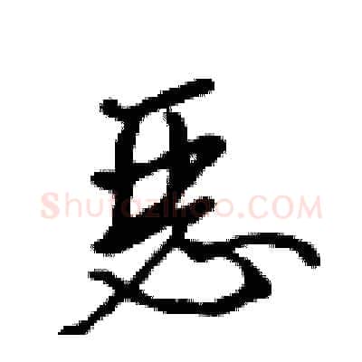 恶硬笔行书写法,摘自吴身元硬笔书法字帖