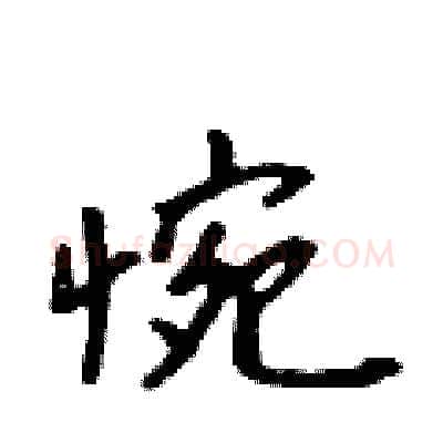 惋硬笔行书写法,摘自吴身元硬笔书法字帖