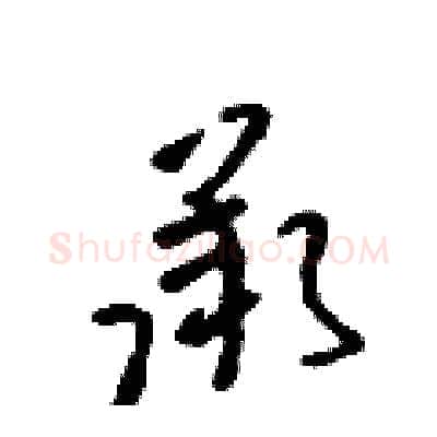承硬笔行书写法,摘自吴身元硬笔书法字帖