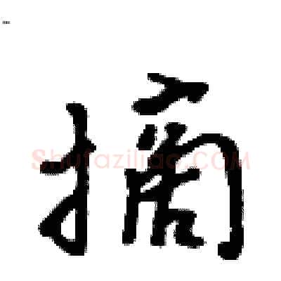 摘硬笔行书写法,摘自吴身元硬笔书法字帖