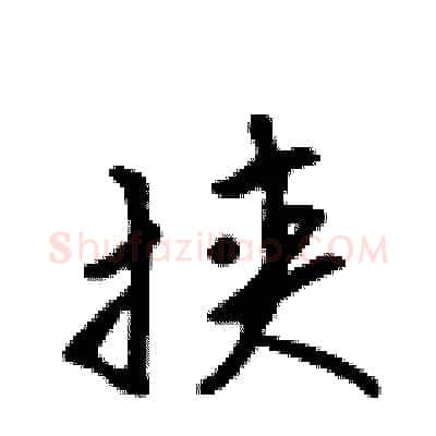 挟硬笔行书写法,摘自吴身元硬笔书法字帖