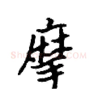摩硬笔行书写法,摘自吴身元硬笔书法字帖