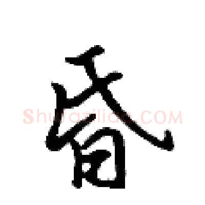 昏硬笔行书写法,摘自吴身元硬笔书法字帖