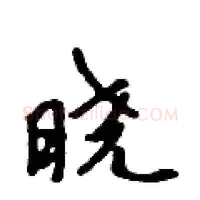 晓硬笔行书写法,摘自吴身元硬笔书法字帖