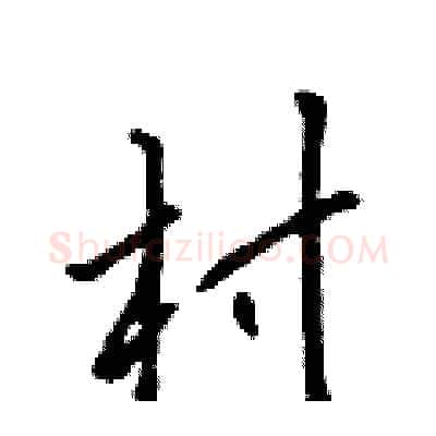 村硬笔行书写法,摘自吴身元硬笔书法字帖