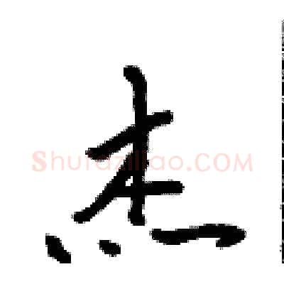 杰硬笔行书写法,摘自吴身元硬笔书法字帖
