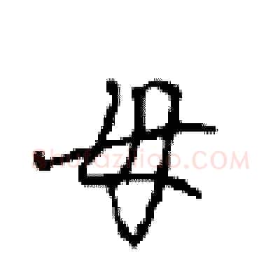 母硬笔行书写法,摘自沈鸿根硬笔书法字帖