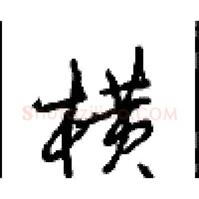 横硬笔行书写法,摘自沈鸿根硬笔书法字帖