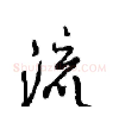 流硬笔行书写法,摘自沈鸿根硬笔书法字帖
