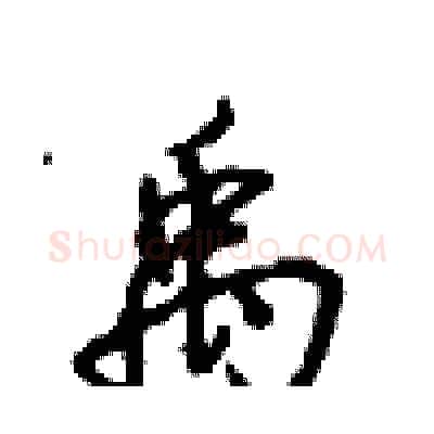 禹硬笔行书写法,摘自沈鸿根硬笔书法字帖