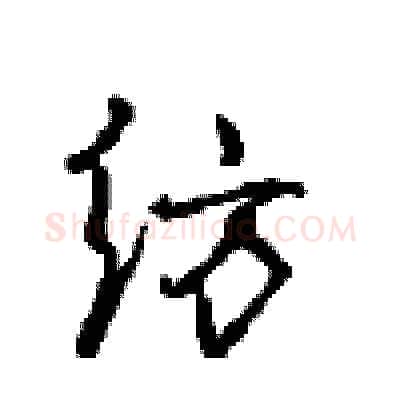 纺硬笔行书写法,摘自沈鸿根硬笔书法字帖