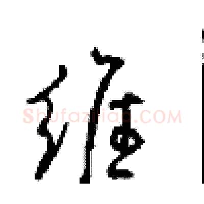 维硬笔行书写法,摘自沈鸿根硬笔书法字帖