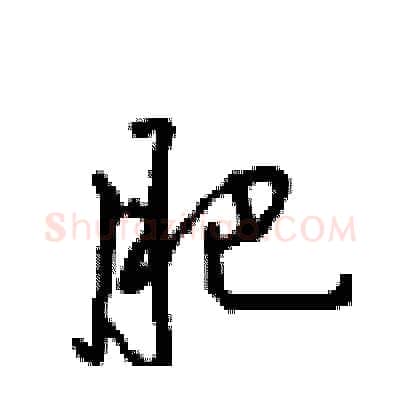 肥硬笔行书写法,摘自沈鸿根硬笔书法字帖