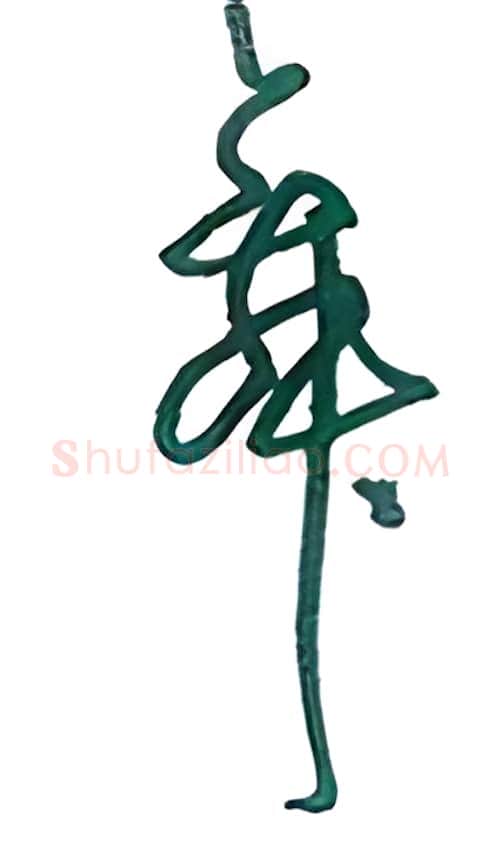 舞硬笔行书写法,摘自沈鸿根硬笔书法字帖