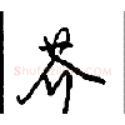 芥硬笔行书写法,摘自沈鸿根硬笔书法字帖