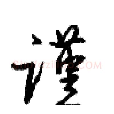 谨硬笔行书写法,摘自沈鸿根硬笔书法字帖
