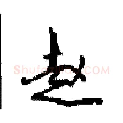 赵硬笔行书写法,摘自沈鸿根硬笔书法字帖
