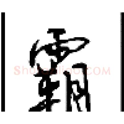 霸硬笔行书写法,摘自沈鸿根硬笔书法字帖
