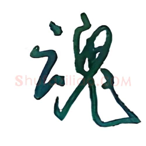 魂硬笔行书写法,摘自沈鸿根硬笔书法字帖