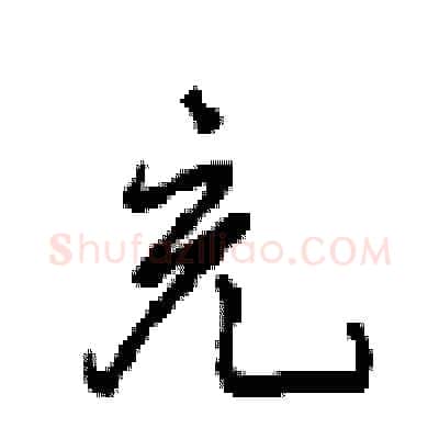 充硬笔行书写法,摘自沈鸿根硬笔书法字帖