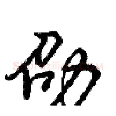 劭硬笔行书写法,摘自沈鸿根硬笔书法字帖