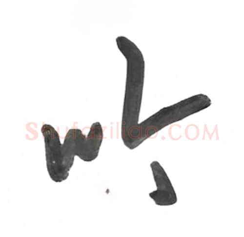 吟硬笔行书写法,摘自沈鸿根硬笔书法字帖