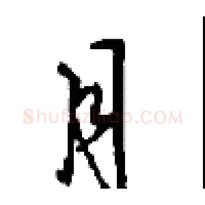 月硬笔行书写法,摘自沈鸿根硬笔书法字帖