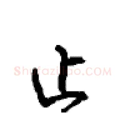 止硬笔行书写法,摘自沈鸿根硬笔书法字帖
