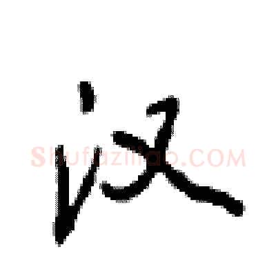 汉硬笔行书写法,摘自沈鸿根硬笔书法字帖