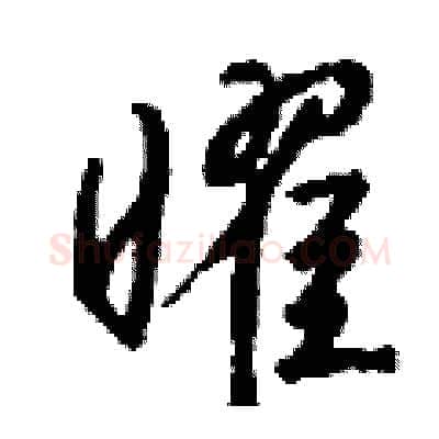 曜硬笔行书写法,摘自钱沛云硬笔书法字帖
