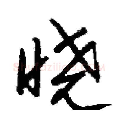 晓硬笔行书写法,摘自钱沛云硬笔书法字帖